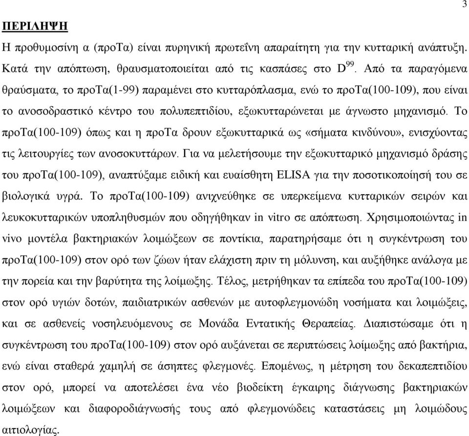 Το προτα(100-109) όπως και η προτα δρουν εξωκυτταρικά ως «σήματα κινδύνου», ενισχύοντας τις λειτουργίες των ανοσοκυττάρων.