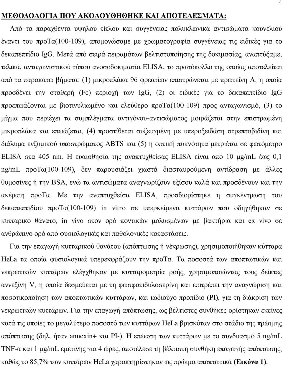 Μετά από σειρά πειραμάτων βελτιστοποίησης της δοκιμασίας, αναπτύξαμε, τελικά, ανταγωνιστικού τύπου ανοσοδοκιμασία ELISA, το πρωτόκολλο της οποίας αποτελείται από τα παρακάτω βήματα: (1) μικροπλάκα 96