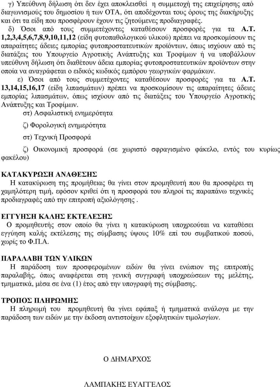 1,2,3,4,5,6,7,8,9,10,11,12 (είδη φυτοπαθολογικού υλικού) πρέπει να προσκοµίσουν τις απαραίτητες άδειες εµπορίας φυτοπροστατευτικών προϊόντων, όπως ισχύουν από τις διατάξεις του Υπουργείο Αγροτικής