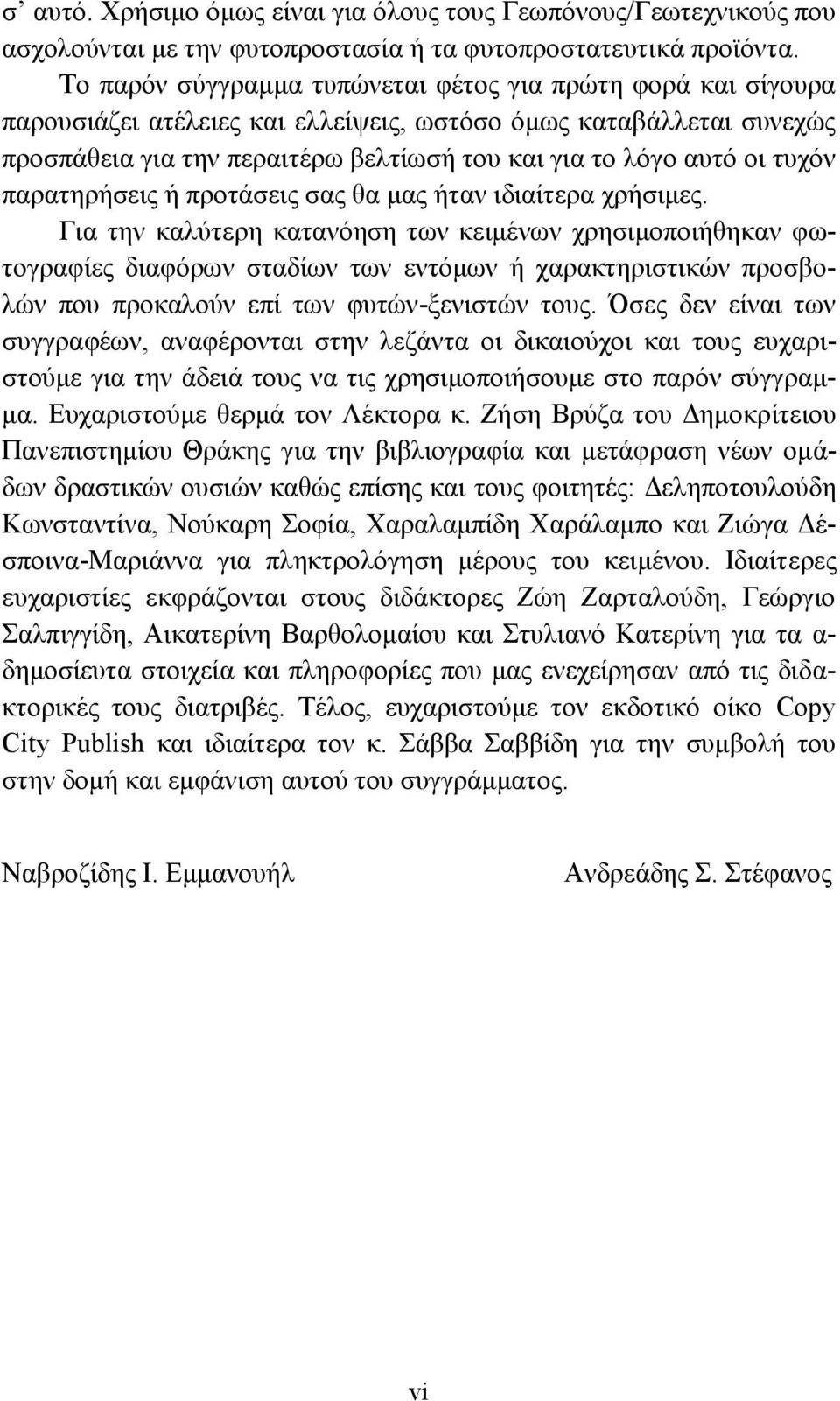 τυχόν παρατηρήσεις ή προτάσεις σας θα μας ήταν ιδιαίτερα χρήσιμες.