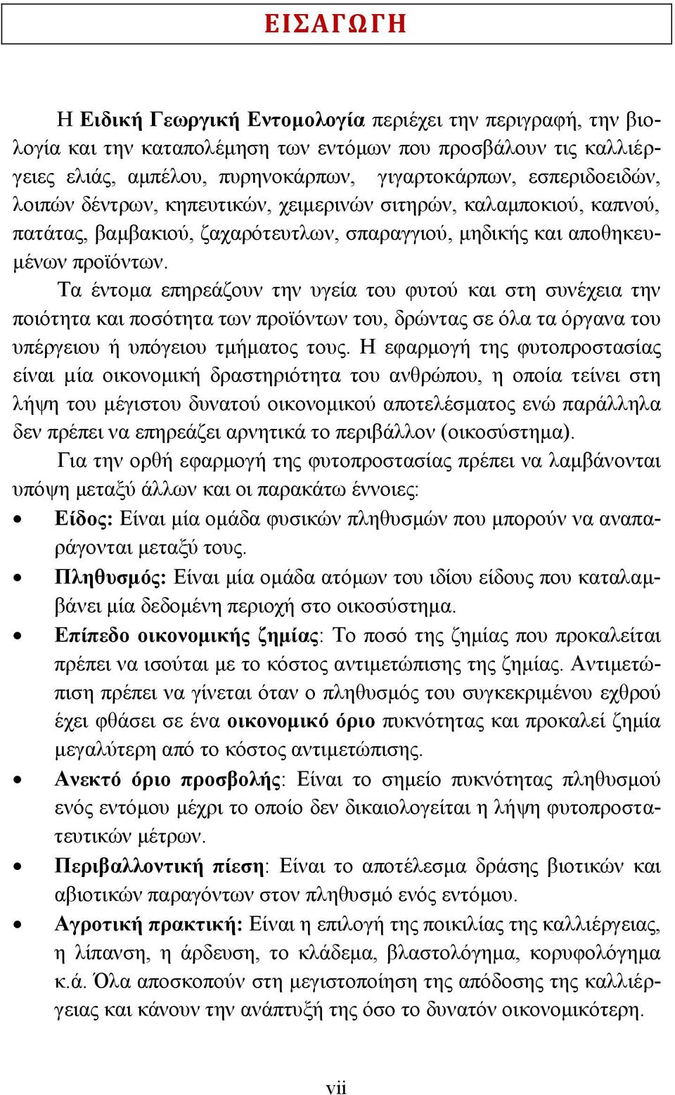 Τα έντομα επηρεάζουν την υγεία του φυτού και στη συνέχεια την ποιότητα και ποσότητα των προϊόντων του, δρώντας σε όλα τα όργανα του υπέργειου ή υπόγειου τμήματος τους.