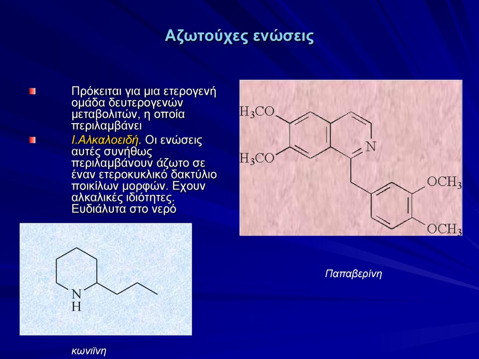 Οι ενώσεις αυτές συνήθως περιλαμβάνουν άζωτο σε έναν ετεροκυκλικό