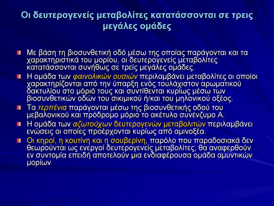 Η ομάδα των φαινολικών ουσιών περιλαμβάνει μεταβολίτες οι οποίοι χαρακτηρίζονται από την ύπαρξη ενός τουλάχιστον αρωματικού δακτυλίου στο μόριό τους και συντίθενται κυρίως μέσω των βιοσυνθετικών οδών