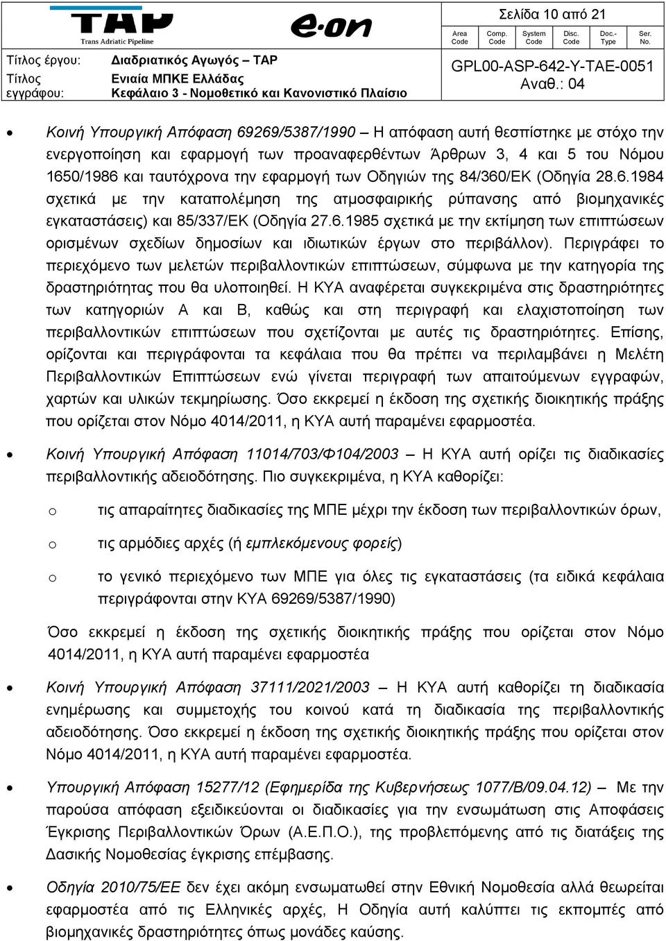 Περιγράφει το περιεχόμενο των μελετών περιβαλλοντικών επιπτώσεων, σύμφωνα με την κατηγορία της δραστηριότητας που θα υλοποιηθεί.