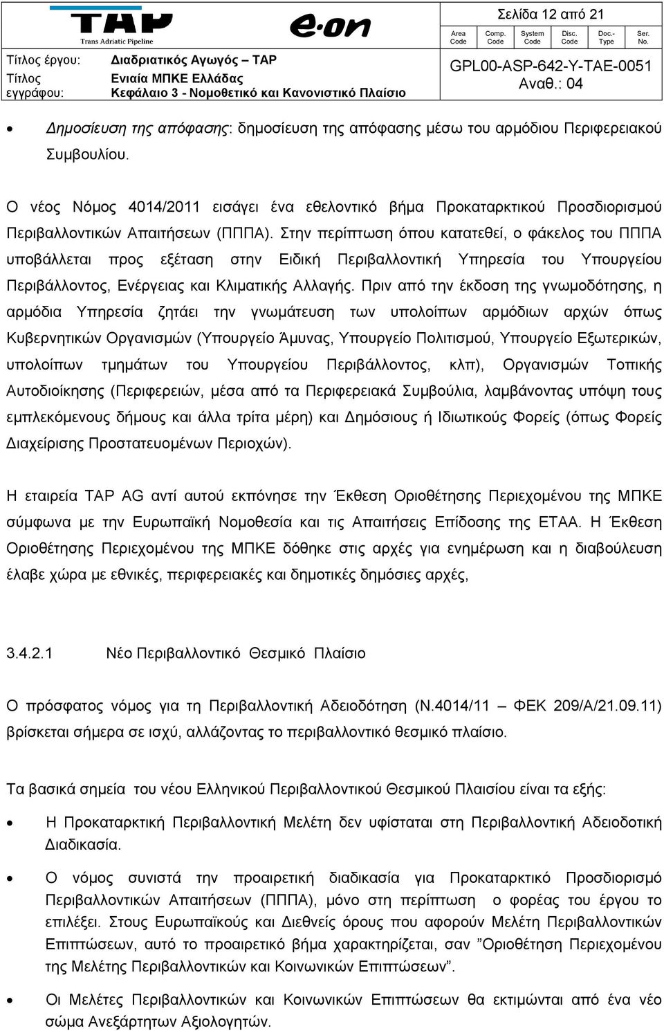 Στην περίπτωση όπου κατατεθεί, ο φάκελος του ΠΠΠΑ υποβάλλεται προς εξέταση στην Ειδική Περιβαλλοντική Υπηρεσία του Υπουργείου Περιβάλλοντος, Ενέργειας και Κλιματικής Αλλαγής.