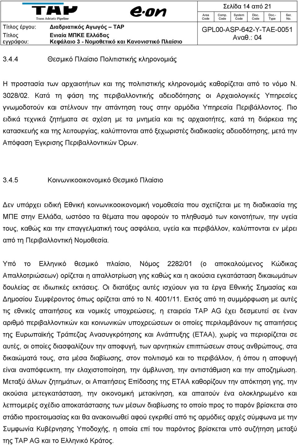 Πιο ειδικά τεχνικά ζητήματα σε σχέση με τα μνημεία και τις αρχαιοτήτες, κατά τη διάρκεια της κατασκευής και της λειτουργίας, καλύπτονται από ξεχωριστές διαδικασίες αδειοδότησης, μετά την Απόφαση