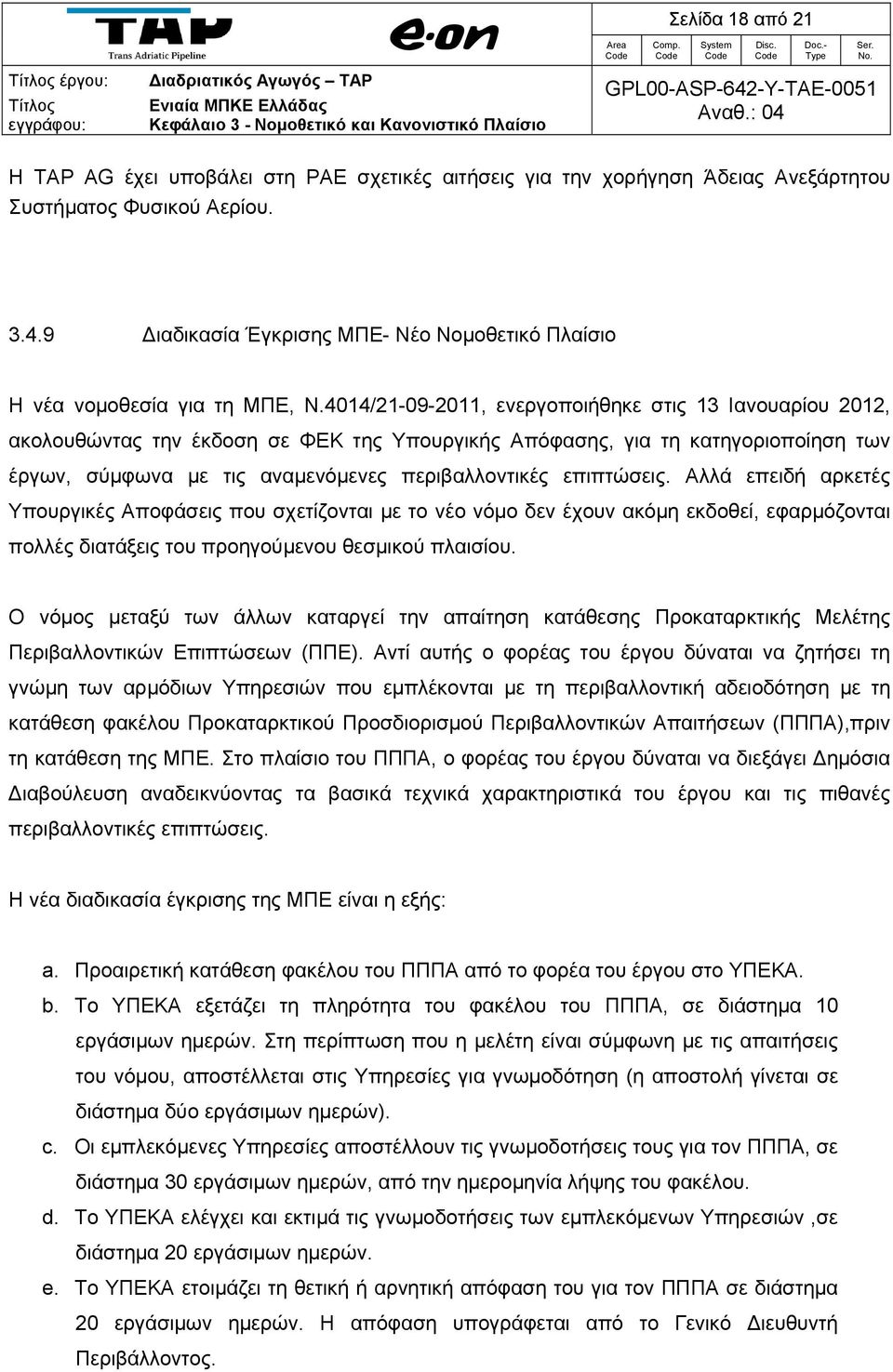 4014/21-09-2011, ενεργοποιήθηκε στις 13 Ιανουαρίου 2012, ακολουθώντας την έκδοση σε ΦΕΚ της Υπουργικής Απόφασης, για τη κατηγοριοποίηση των έργων, σύμφωνα με τις αναμενόμενες περιβαλλοντικές