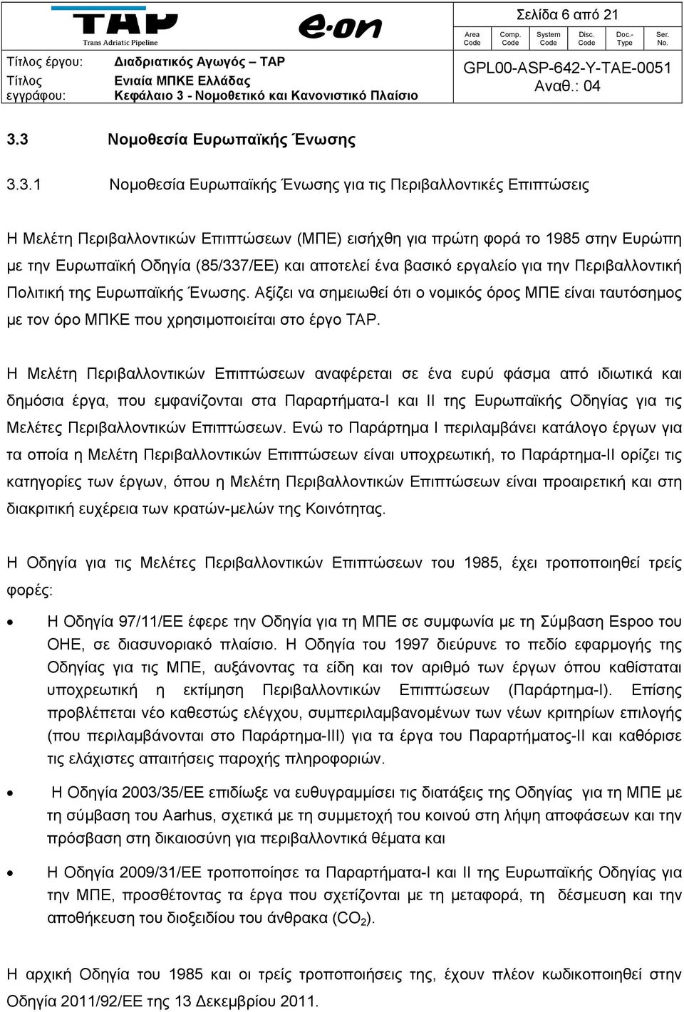 Ευρωπαϊκή Οδηγία (85/337/EE) και αποτελεί ένα βασικό εργαλείο για την Περιβαλλοντική Πολιτική της Ευρωπαϊκής Ένωσης.