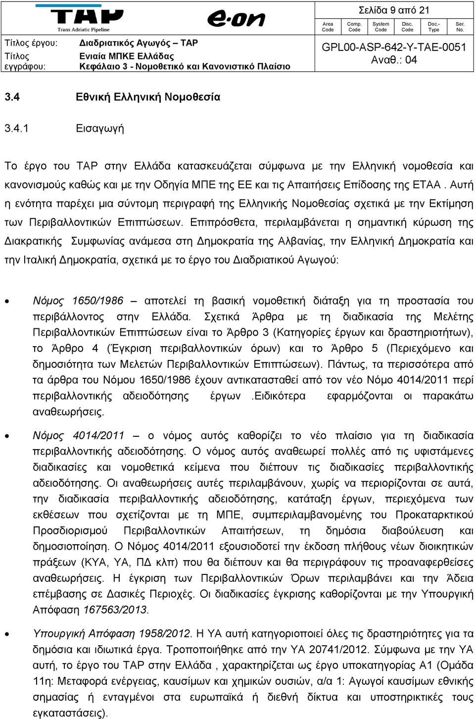 1 Εισαγωγή Το έργο του TAP στην Ελλάδα κατασκευάζεται σύμφωνα με την Ελληνική νομοθεσία και κανονισμούς καθώς και με την Οδηγία ΜΠΕ της ΕΕ και τις Απαιτήσεις Επίδοσης της ΕΤΑΑ.