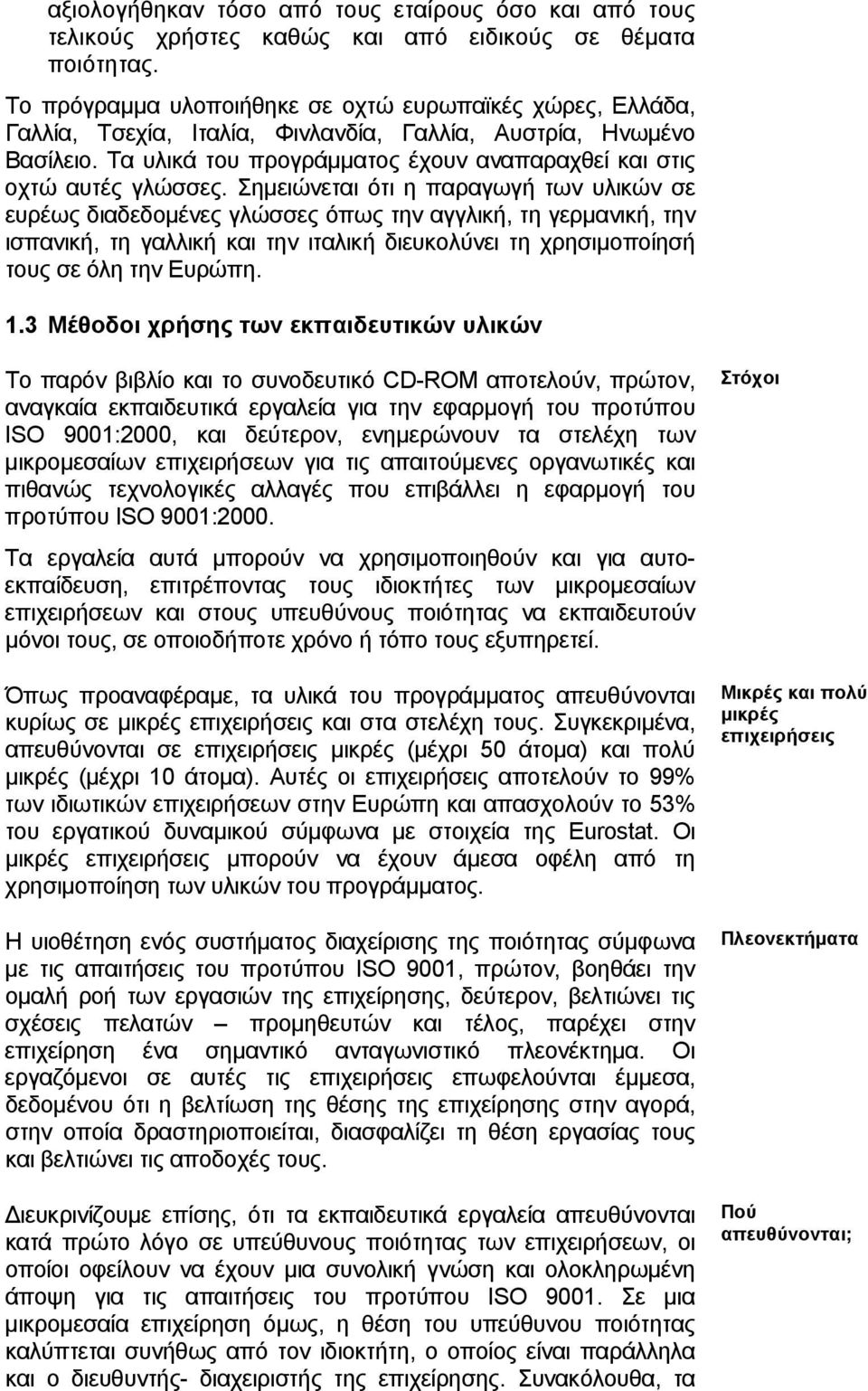 Τα υλικά του προγράμματος έχουν αναπαραχθεί και στις οχτώ αυτές γλώσσες.