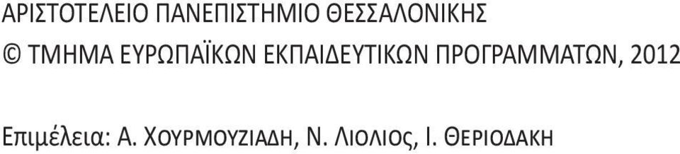 ΕΚΠΑΙΔΕΥΤΙΚΩΝ ΠΡΟΓΡΑΜΜΑΤΩΝ, 2012