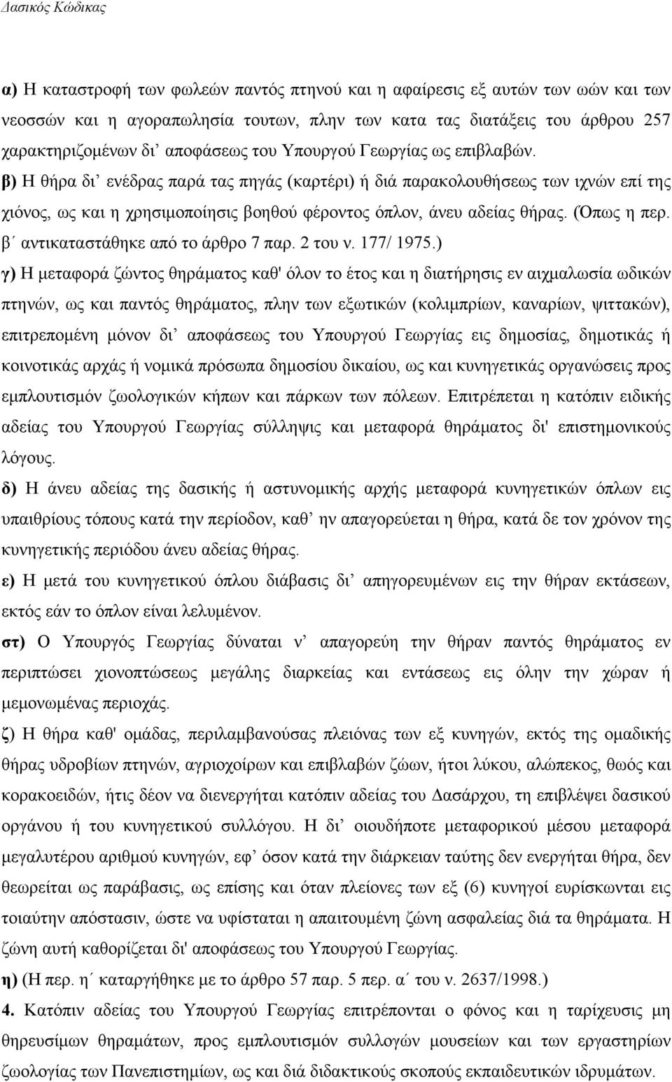 (Όπως η περ. β αντικαταστάθηκε από το άρθρο 7 παρ. 2 του ν. 177/ 1975.