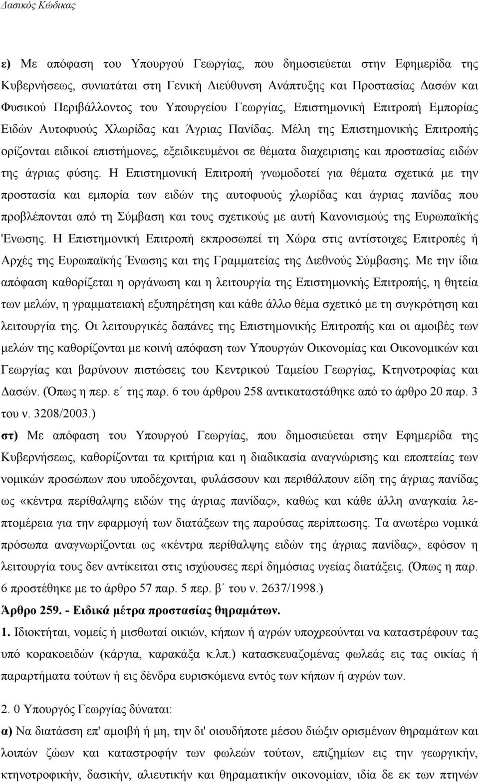 Μέλη της Επιστημονικής Επιτροπής ορίζονται ειδικοί επιστήμονες, εξειδικευμένοι σε θέματα διαχειρισης και προστασίας ειδών της άγριας φύσης.