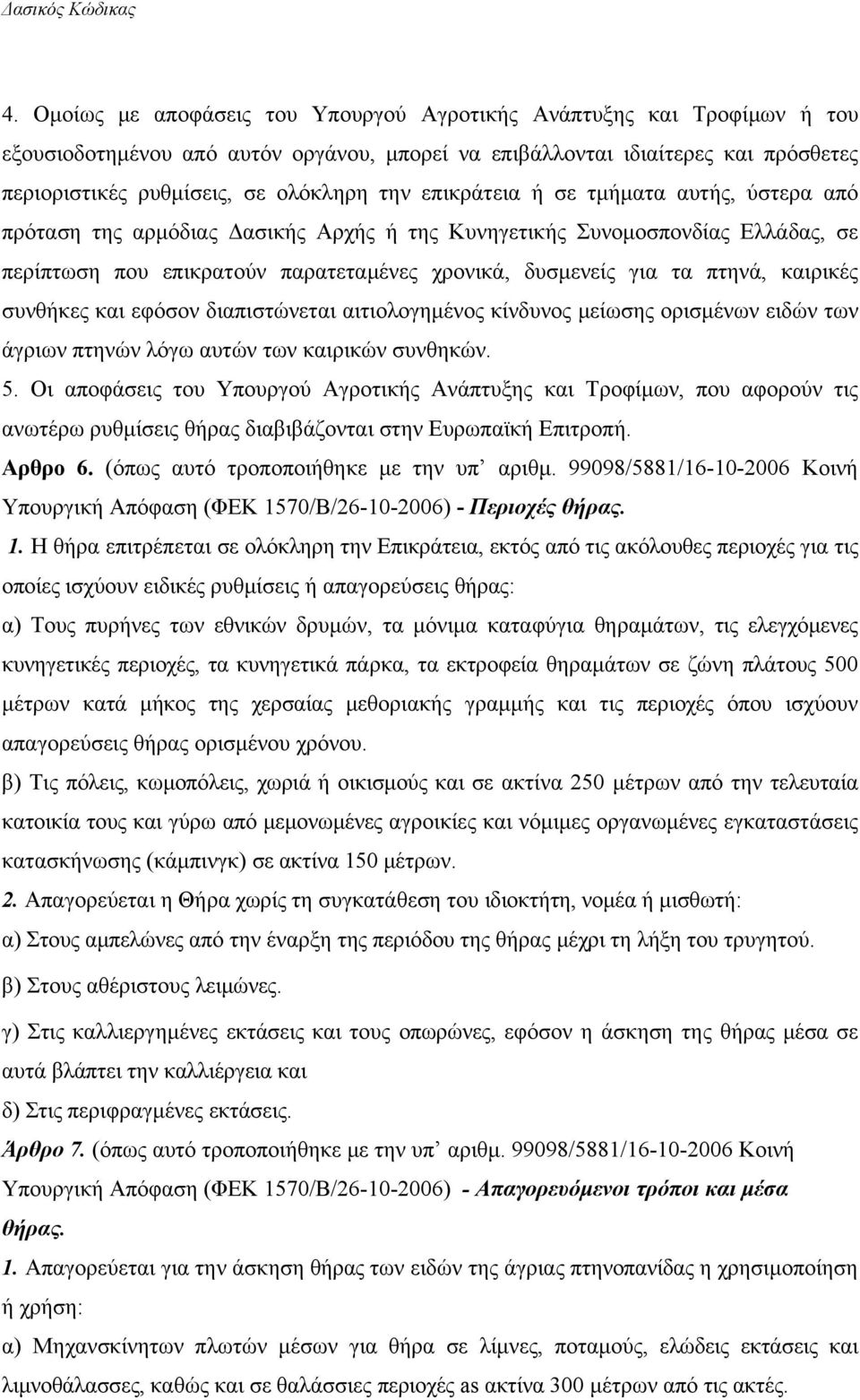 καιρικές συνθήκες και εφόσον διαπιστώνεται αιτιολογημένος κίνδυνος μείωσης ορισμένων ειδών των άγριων πτηνών λόγω αυτών των καιρικών συνθηκών. 5.