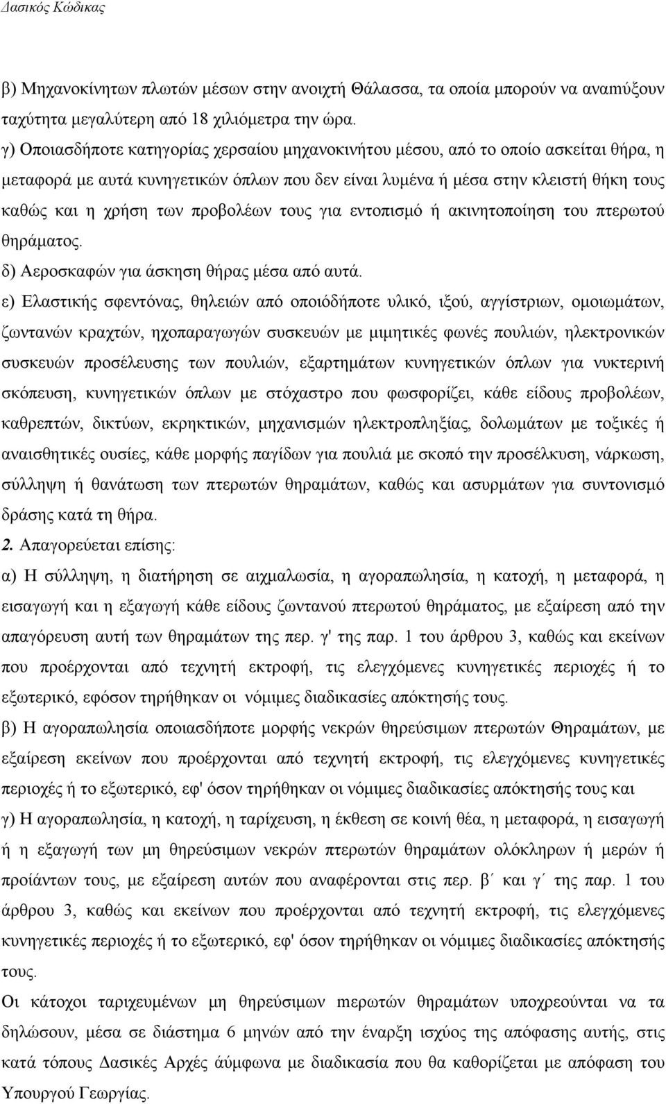 προβολέων τους για εντοπισμό ή ακινητοποίηση του πτερωτού θηράματος. δ) Αεροσκαφών για άσκηση θήρας μέσα από αυτά.