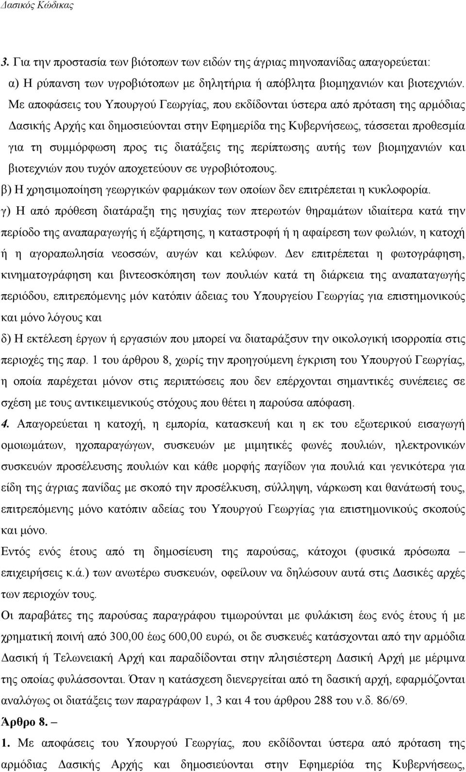 διατάξεις της περίπτωσης αυτής των βιομηχανιών και βιοτεχνιών που τυχόν αποχετεύουν σε υγροβιότοπους. β) Η χρησιμοποίηση γεωργικών φαρμάκων των οποίων δεν επιτρέπεται η κυκλοφορία.