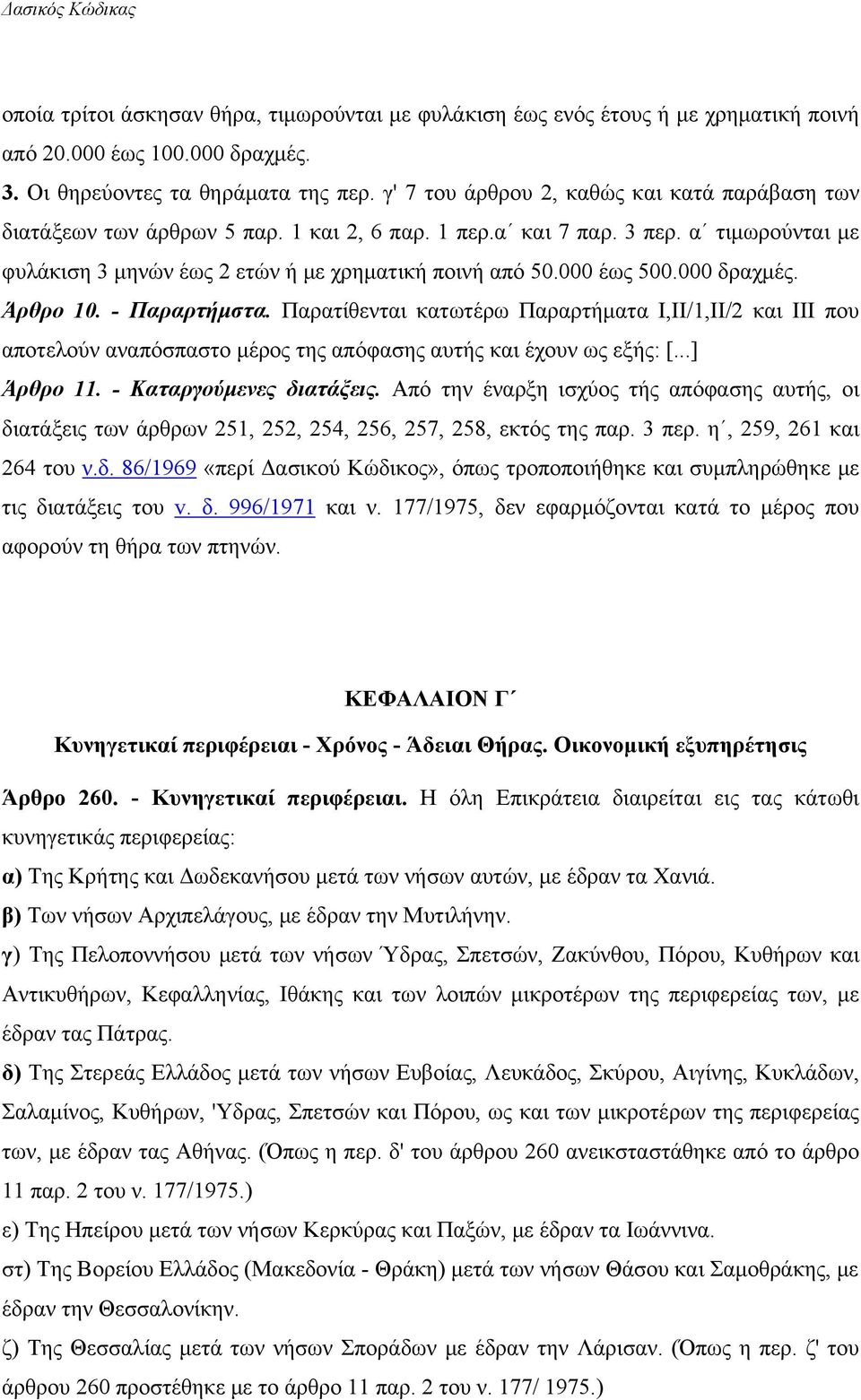 000 έως 500.000 δραχμές. Άρθρο 10. - Παραρτήμστα. Παρατίθενται κατωτέρω Παραρτήματα Ι,ΙΙ/1,ΙΙ/2 και ΙΙΙ που αποτελούν αναπόσπαστο μέρος της απόφασης αυτής και έχουν ως εξής: [...] Άρθρο 11.