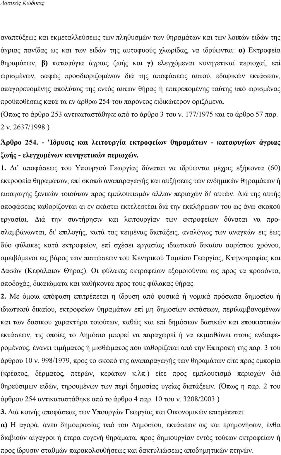 υπό ωρισμένας προϋποθέσεις κατά τα εν άρθρω 254 του παρόντος ειδικώτερον οριζόμενα. (Όπως το άρθρο 253 αντικαταστάθηκε από το άρθρο 3 του ν. 177/1975 και το άρθρο 57 παρ. 2 ν. 2637/1998.) Άρθρο 254.