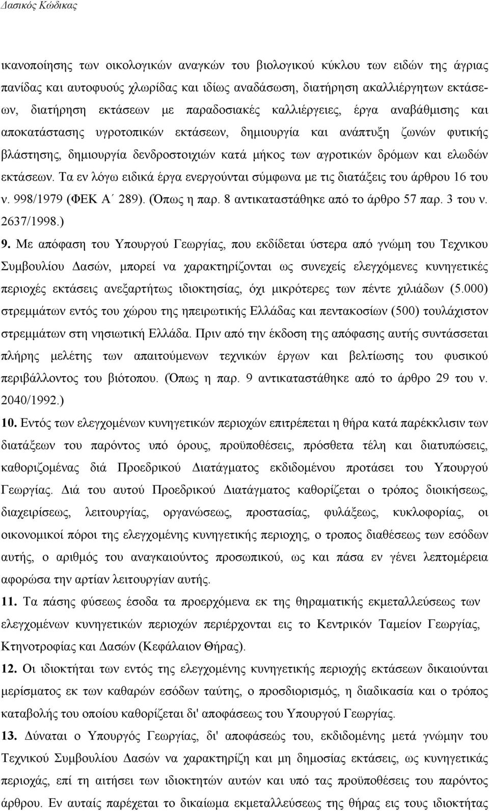 ελωδών εκτάσεων. Τα εν λόγω ειδικά έργα ενεργούνται σύμφωνα με τις διατάξεις του άρθρου 16 του ν. 998/1979 (ΦΕΚ Α 289). (Όπως η παρ. 8 αντικαταστάθηκε από το άρθρο 57 παρ. 3 του ν. 2637/1998.) 9.