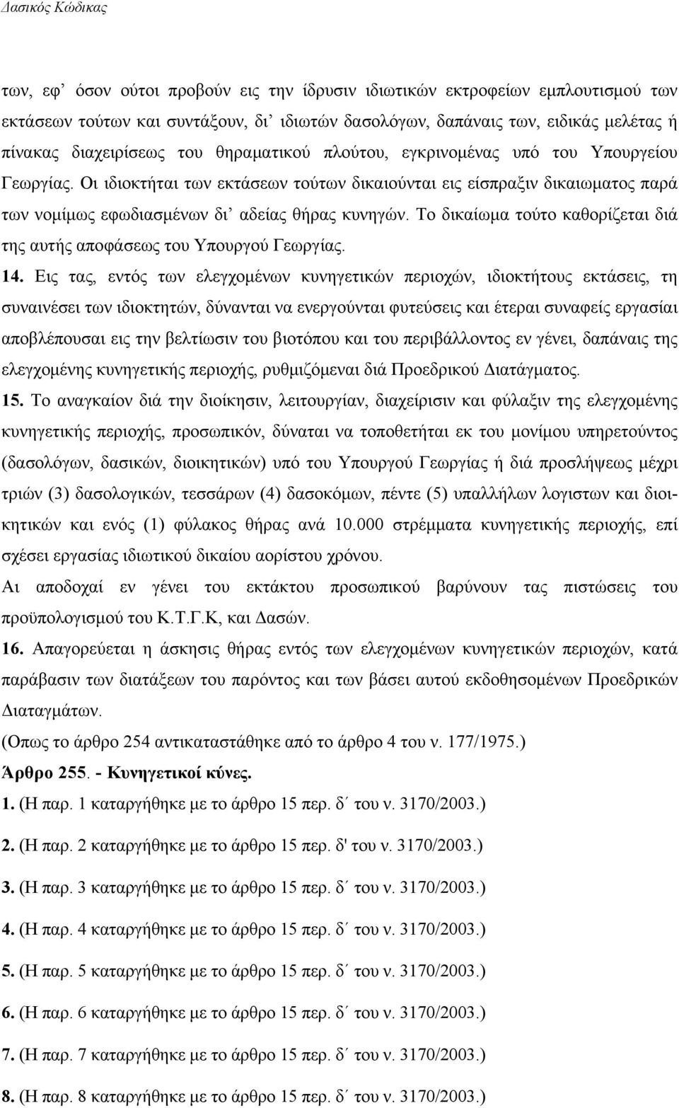 To δικαίωμα τούτο καθορίζεται διά της αυτής αποφάσεως του Υπουργού Γεωργίας. 14.