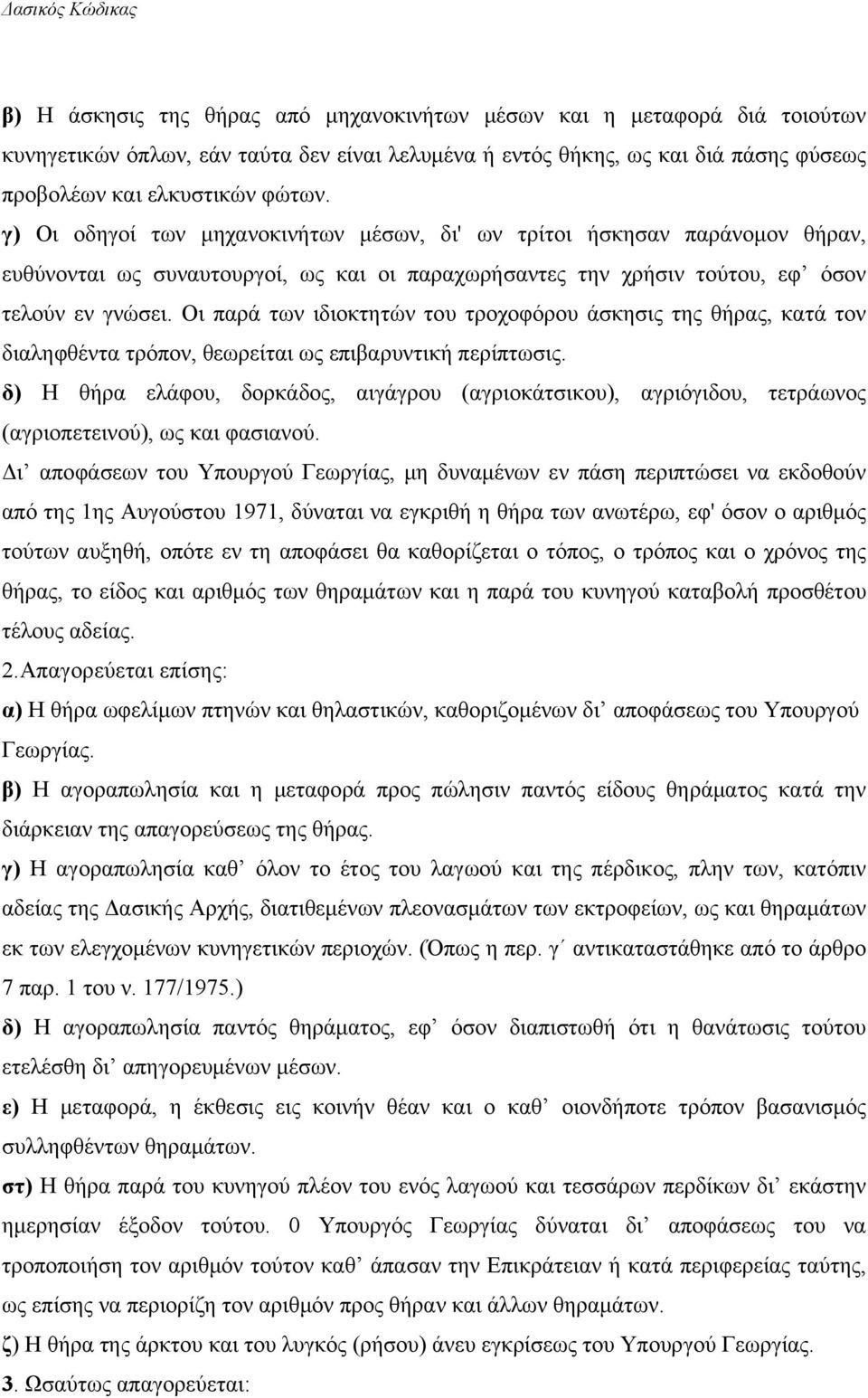 Οι παρά των ιδιοκτητών του τροχοφόρου άσκησις της θήρας, κατά τον διαληφθέντα τρόπον, θεωρείται ως επιβαρυντική περίπτωσις.