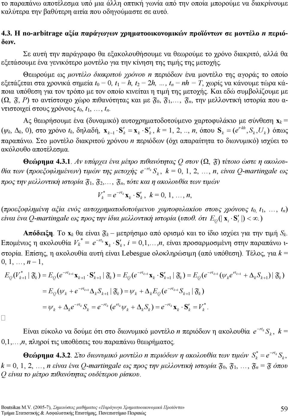 χρόνου περιόδων ένα μοντέλο της αγοράς το οποίο εξετάζεται στα χρονικά σημεία t 0 0, t, t,, t T, χωρίς να κάνουμε τώρα κάποια υπόθεση για τον τρόπο με τον οποίο κινείται η τιμή της μετοχής Και εδώ