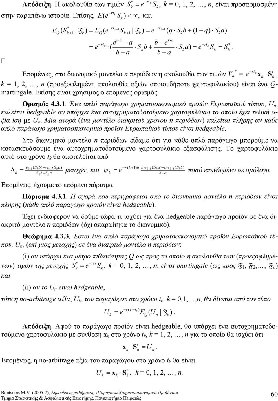 ένα αυτοχρηματοδοτούμενο χαρτοφυλάκιο το οποίο έχει τελική α- ξία ίση με Μία αγορά ένα μοντέλο διακριτού χρόνου περιόδων καλείται πλήρης αν κάθε απλό παράγωγο χρηματοοικονομικό προϊόν Ευρωπαϊκού