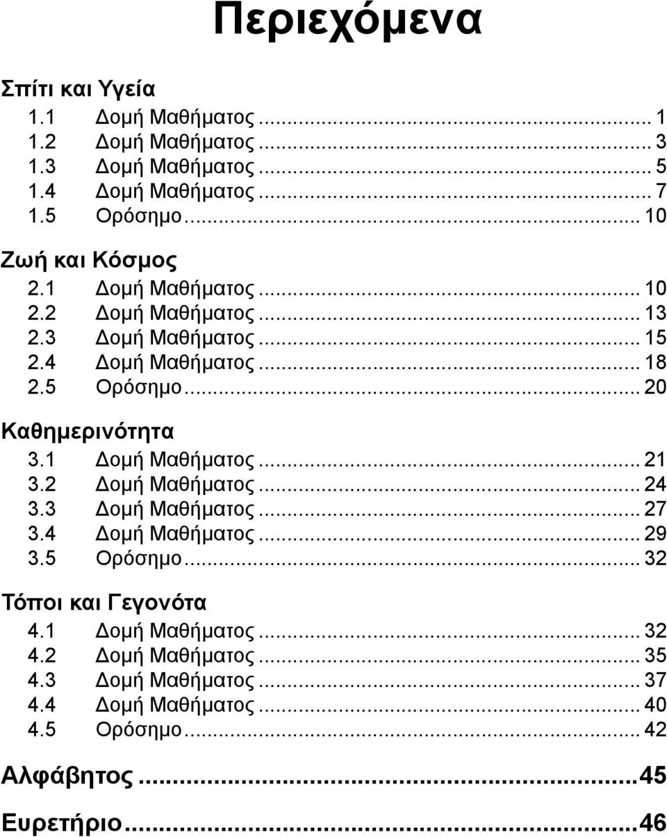 .. 20 Καθημερινότητα 3.1 Δομή Μαθήματος... 21 3.2 Δομή Μαθήματος... 24 3.3 Δομή Μαθήματος... 27 3.4 Δομή Μαθήματος... 29 3.5 Ορόσημο.