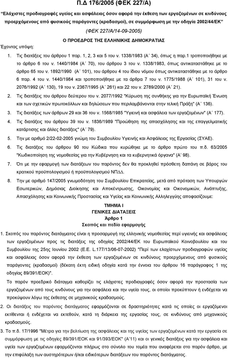 1 τροποποιήθηκε με το άρθρο 6 του ν. 1440/1984 (Α 70), του άρθρου 3 του ν. 1338/1983, όπως αντικαταστάθηκε με το άρθρο 65 του ν.