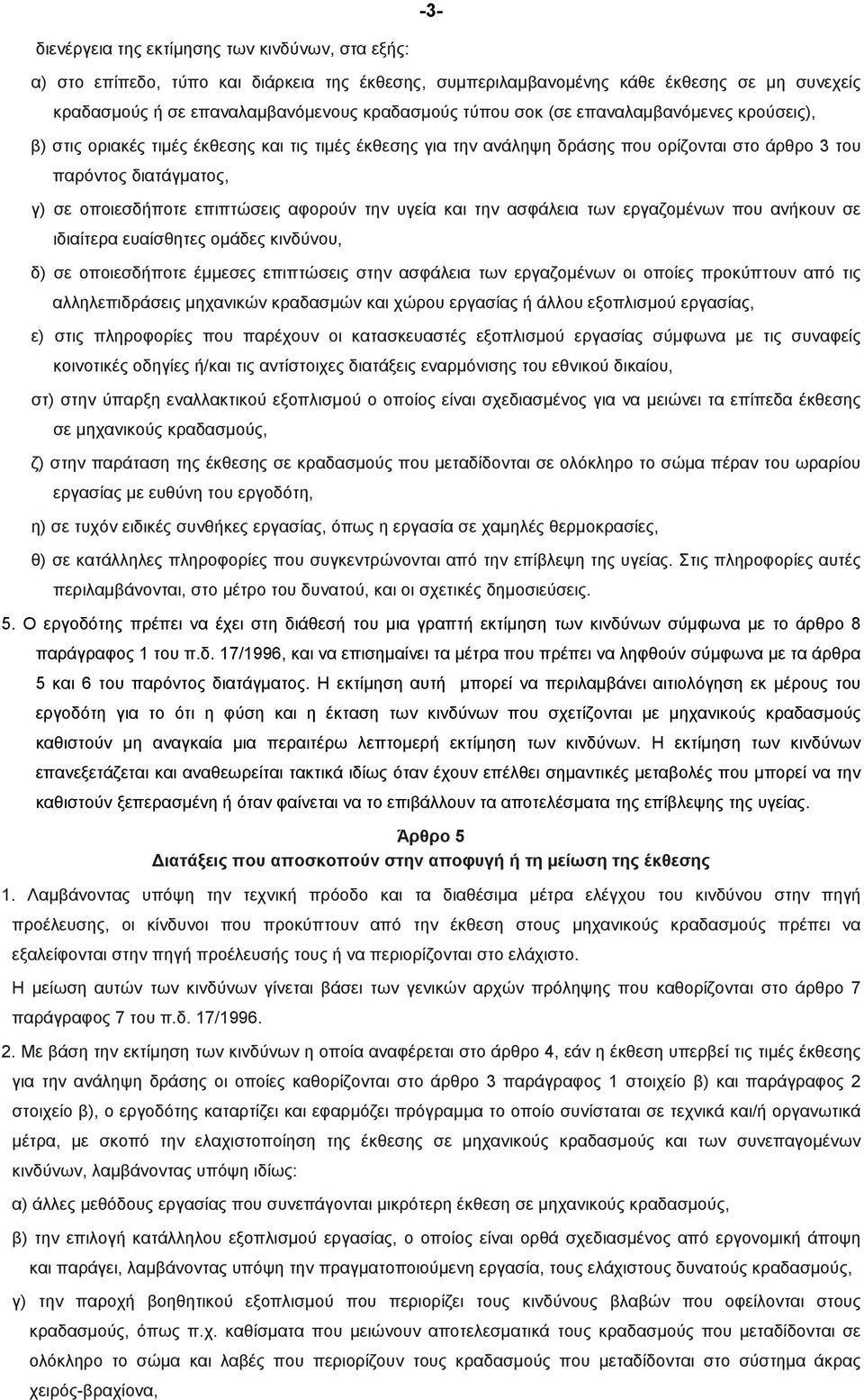 αφορούν την υγεία και την ασφάλεια των εργαζοµένων που ανήκουν σε ιδιαίτερα ευαίσθητες ομάδες κινδύνου, δ) σε οποιεσδήποτε έµµεσες επιπτώσεις στην ασφάλεια των εργαζοµένων οι οποίες προκύπτουν από