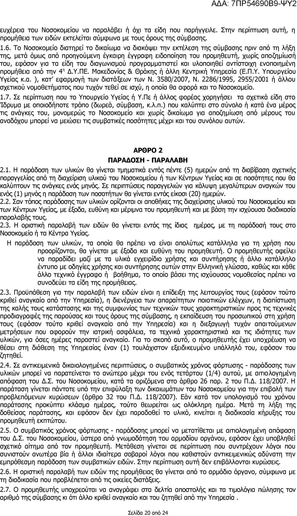 είδη του διαγωνισμού προγραμματιστεί και υλοποιηθεί αντίστοιχη ενοποιημένη προμήθεια από την 4 η Δ.Υ.ΠΕ. Μακεδονίας & Θράκης ή άλλη Κεντρική Υπηρεσία (Ε.Π.Υ. Υπουργείου Υγείας κ.α. ), κατ εφαρμογή των διατάξεων των Ν.