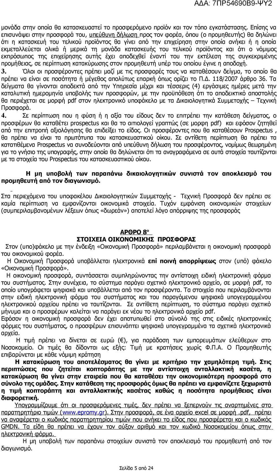 εκμεταλλεύεται ολικά ή μερικά τη μονάδα κατασκευής του τελικού προϊόντος και ότι ο νόμιμος εκπρόσωπος της επιχείρησης αυτής έχει αποδεχθεί έναντί του την εκτέλεση της συγκεκριμένης προμήθειας, σε