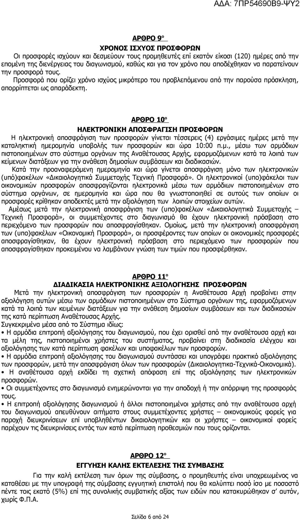 ΑΡΘΡΟ 10 ο ΗΛΕΚΤΡΟΝΙΚΗ ΑΠΟΣΦΡΑΓΙΣΗ ΠΡΟΣΦΟΡΩΝ Η ηλεκτρονική αποσφράγιση των προσφορών γίνεται τέσσερεις (4) εργάσιμε