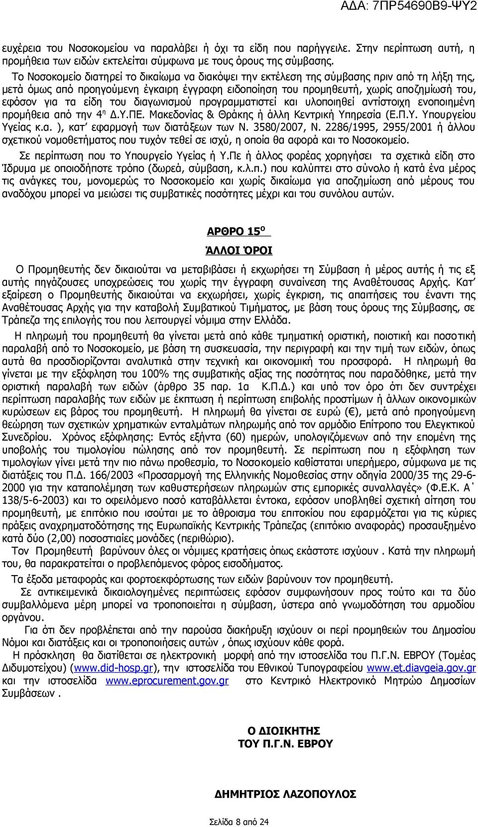 είδη του διαγωνισμού προγραμματιστεί και υλοποιηθεί αντίστοιχη ενοποιημένη προμήθεια από την 4 η Δ.Υ.ΠΕ. Μακεδονίας & Θράκης ή άλλη Κεντρική Υπηρεσία (Ε.Π.Υ. Υπουργείου Υγείας κ.α. ), κατ εφαρμογή των διατάξεων των Ν.