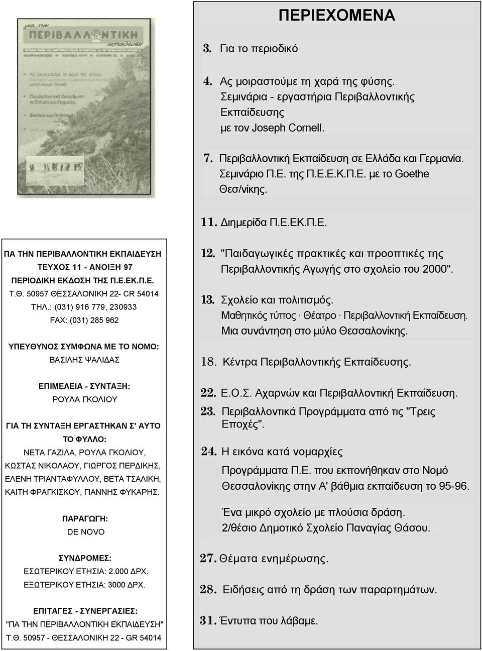 : (031) 916 779, 230933 FΑΧ: (031) 285 962 ΥΠΕΥΘΥΝΟΣ ΣΥΜΦΩΝΑ ΜΕ ΤΟ ΝΟΜΟ: ΒΑΣΙΛΗΣ ΨΑΛΙ ΑΣ 12. "Παιδαγωγικές πρακτικές και προοπτικές της Περιβαλλοντικής Αγωγής στο σχολείο του 2000". 13.