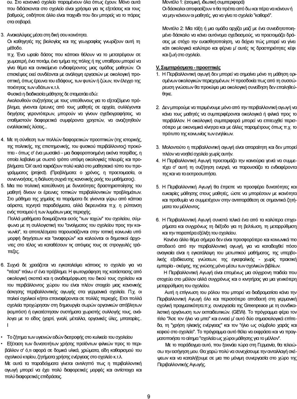 Ανακαλύψεις µέσα στη δική σου κοινότητα. Οι καθηγητές της βιολογίας και της γεωγραφίας γνωρίζουν αυτή τη µέθοδο. π.χ.