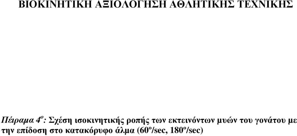 των εκτεινόντων µυών του γονάτου µε την