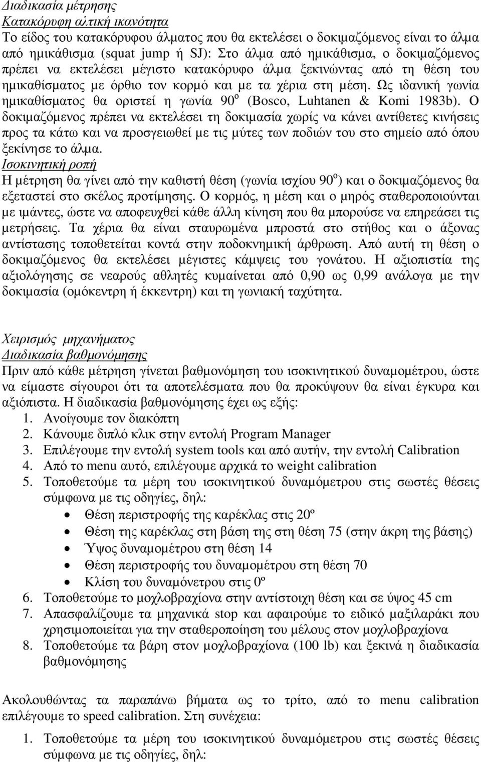 Ως ιδανική γωνία ηµικαθίσµατος θα οριστεί η γωνία 90 ο (Bosco, Luhtanen & Komi 1983b).