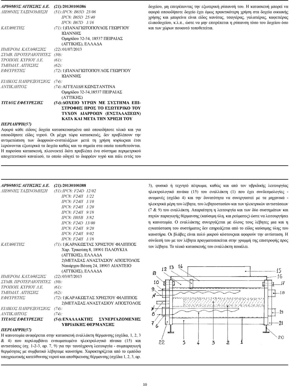 ΚΑΤΑΘΕΣΗΣ (22):01/07/2013 ΣΥΜΒ. ΠΡΟΤΕΡΑΙΟΤΗΤΕΣ (30): ΤΡΟΠΟΠ. ΚΥΡΙΟΥ.Ε. (61): ΤΜΗΜΑΤ.