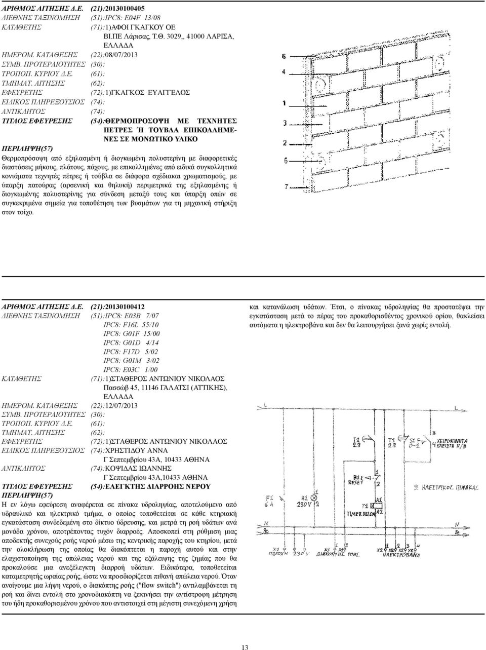 ΑΙΤΗΣΗΣ (62): (72):1)ΓΚΑΓΚΟΣ ΕΥΑΓΓΕΛΟΣ ΕΙ ΙΚΟΣ ΠΛΗΡΕΞΟΥΣΙΟΣ (74): (74): ΤΙΤΛΟΣ ΕΦΕΥΡΕΣΗΣ (54):ΘΕΡΜΟΠΡΟΣΟΨΗ ΜΕ ΤΕΧΝΗΤΕΣ ΠΕΤΡΕΣ Ή ΤΟΥΒΛΑ ΕΠΙΚΟΛΛΗΜΕ- ΝΕΣ ΣΕ ΜΟΝΩΤΙΚΟ ΥΛΙΚΟ Θερµοπρόσοψη από εξηλασµένη ή