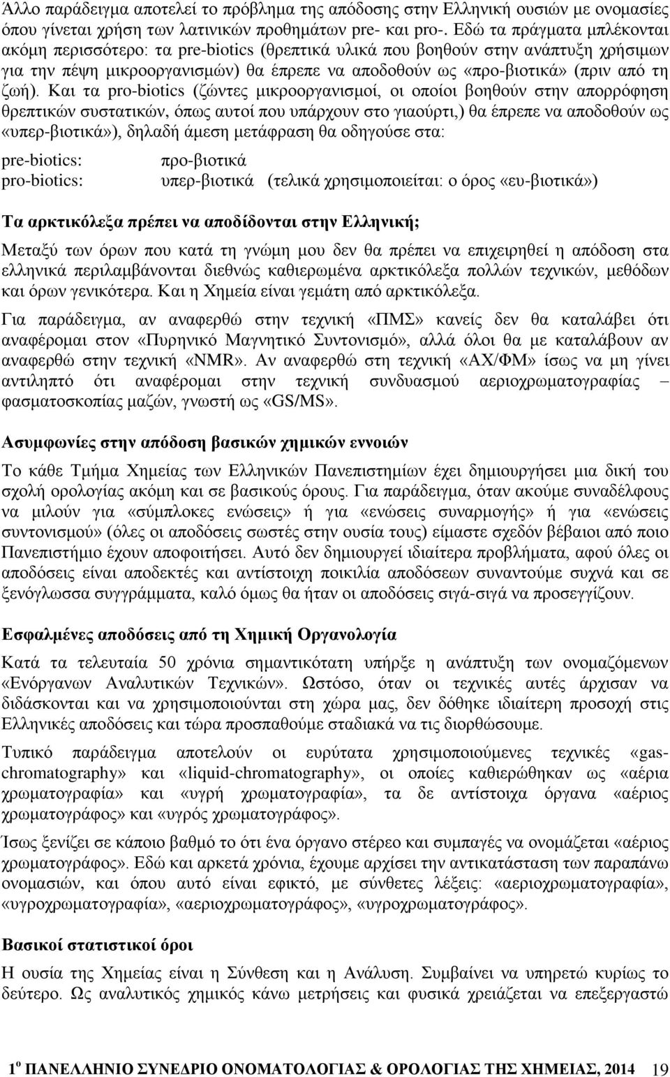 Και τα pro-biotics (ζώντες μικροοργανισμοί, οι οποίοι βοηθούν στην απορρόφηση θρεπτικών συστατικών, όπως αυτοί που υπάρχουν στο γιαούρτι,) θα έπρεπε να αποδοθούν ως «υπερ-βιοτικά»), δηλαδή άμεση