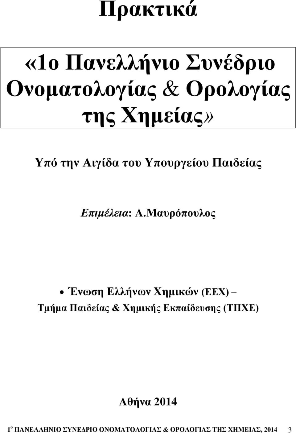 Μαυρόπουλος Ένωση Ελλήνων Χημικών (ΕΕΧ) Τμήμα Παιδείας & Χημικής