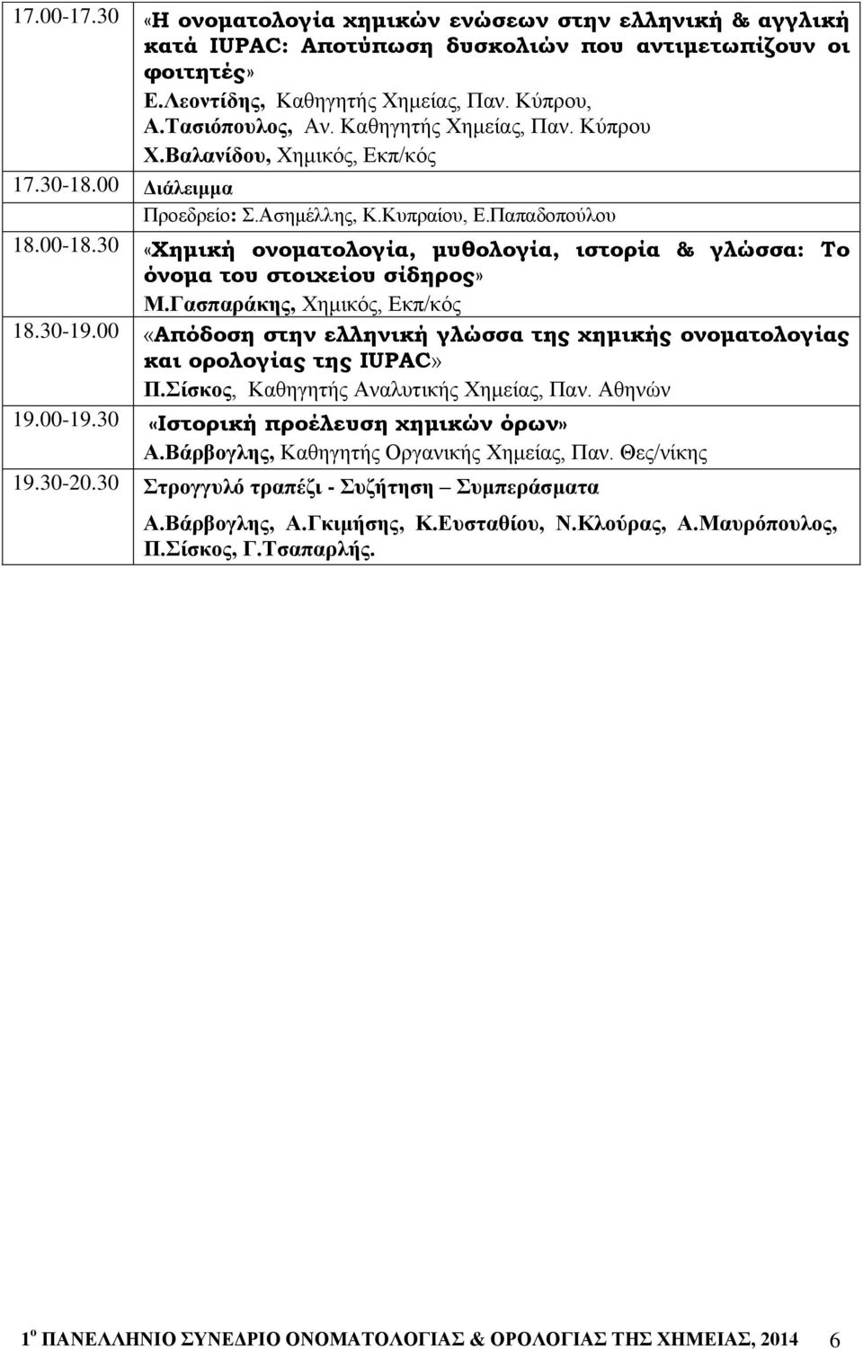 30 «Χημική ονοματολογία, μυθολογία, ιστορία & γλώσσα: Το όνομα του στοιχείου σίδηρος» Μ.Γασπαράκης, Χημικός, Εκπ/κός 18.30-19.