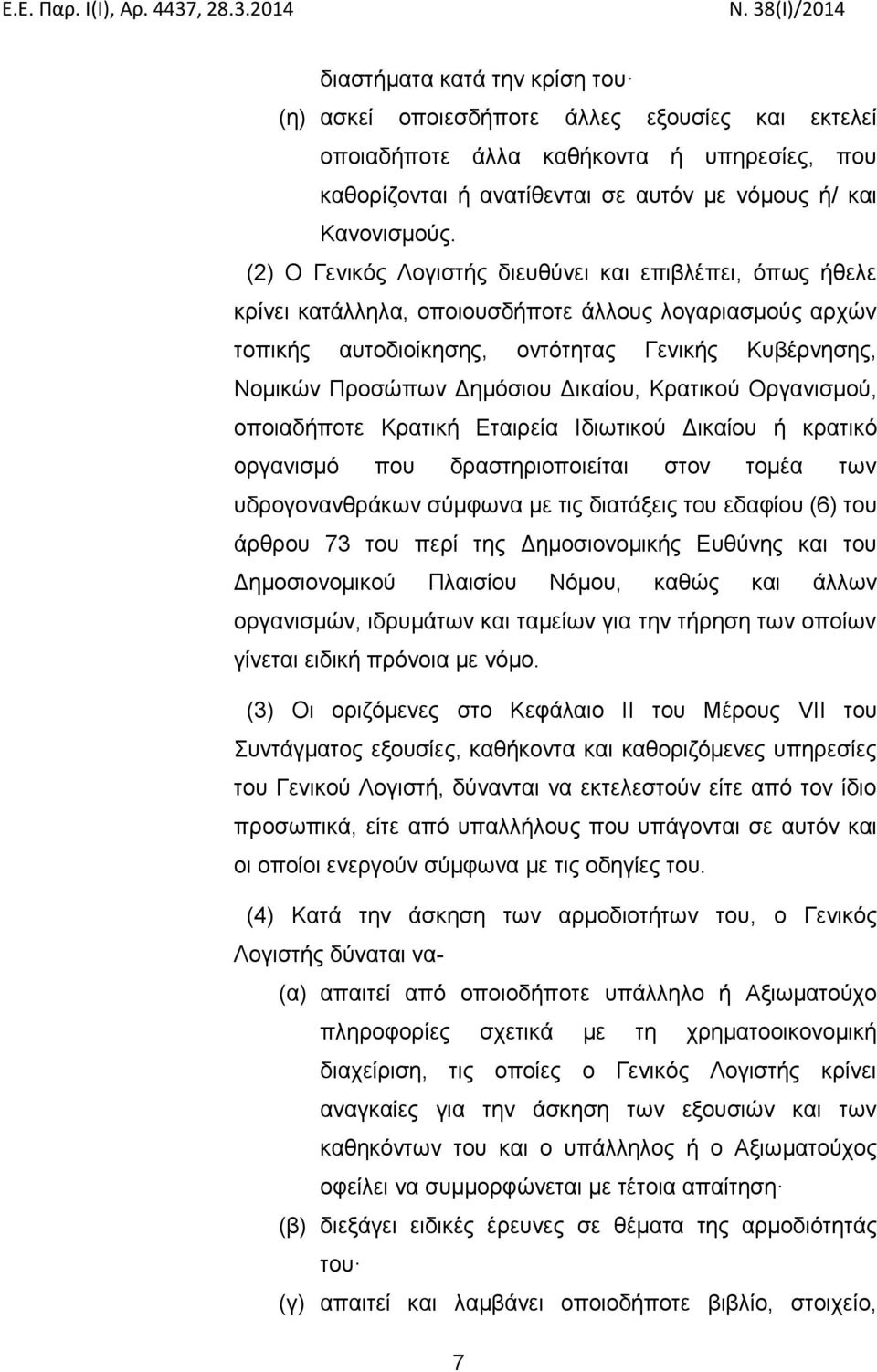 Δικαίου, Κρατικού Οργανισμού, οποιαδήποτε Κρατική Εταιρεία Ιδιωτικού Δικαίου ή κρατικό οργανισμό που δραστηριοποιείται στον τομέα των υδρογονανθράκων σύμφωνα με τις διατάξεις του εδαφίου (6) του