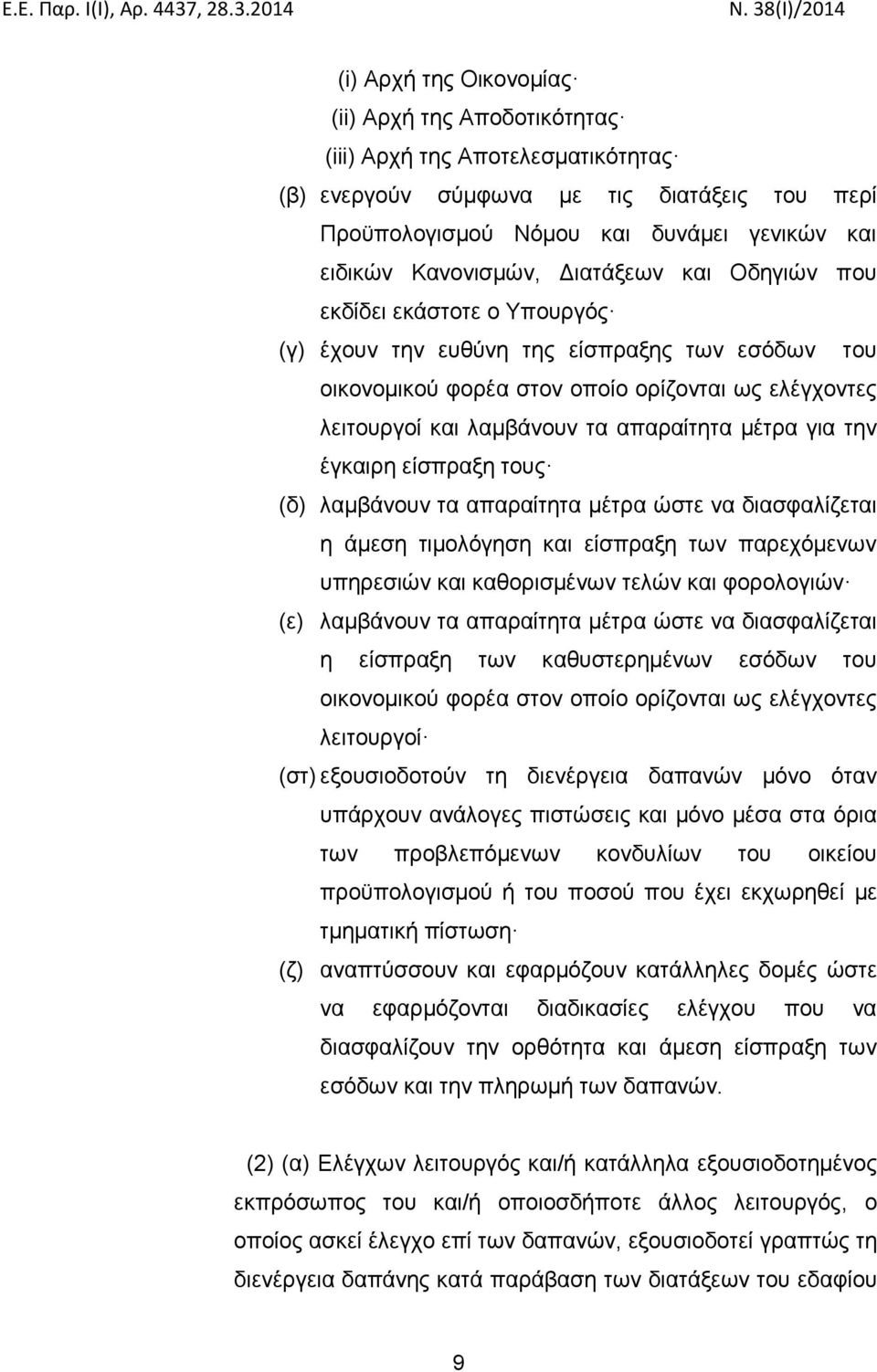 μέτρα για την έγκαιρη είσπραξη τους (δ) λαμβάνουν τα απαραίτητα μέτρα ώστε να διασφαλίζεται η άμεση τιμολόγηση και είσπραξη των παρεχόμενων υπηρεσιών και καθορισμένων τελών και φορολογιών (ε)