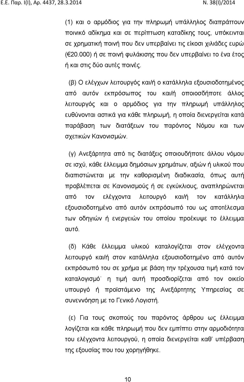 (β) Ο ελέγχων λειτουργός και/ή ο κατάλληλα εξουσιοδοτημένος από αυτόν εκπρόσωπος του και/ή οποιοσδήποτε άλλος λειτουργός και ο αρμόδιος για την πληρωμή υπάλληλος ευθύνονται αστικά για κάθε πληρωμή, η