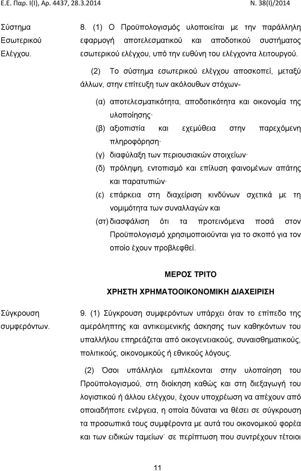 παρεχόμενη πληροφόρηση (γ) διαφύλαξη των περιουσιακών στοιχείων (δ) πρόληψη, εντοπισμό και επίλυση φαινομένων απάτης και παρατυπιών (ε) επάρκεια στη διαχείριση κινδύνων σχετικά με τη νομιμότητα των