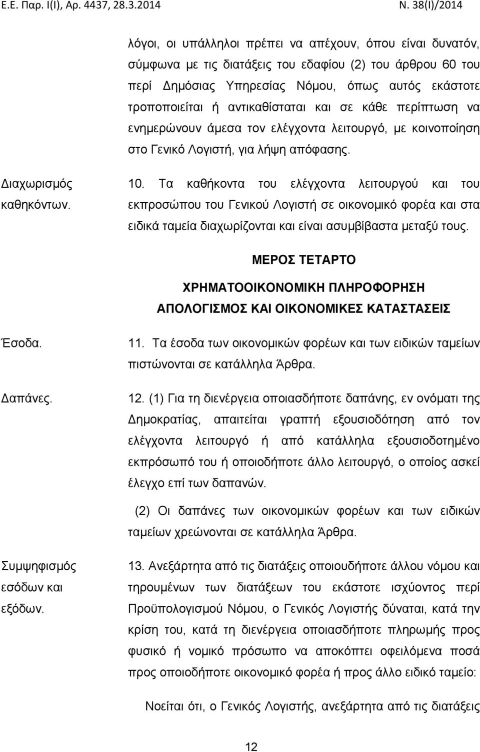 Τα καθήκοντα του ελέγχοντα λειτουργού και του εκπροσώπου του Γενικού Λογιστή σε οικονομικό φορέα και στα ειδικά ταμεία διαχωρίζονται και είναι ασυμβίβαστα μεταξύ τους.