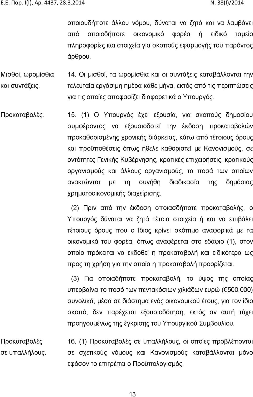 Οι μισθοί, τα ωρομίσθια και οι συντάξεις καταβάλλονται την τελευταία εργάσιμη ημέρα κάθε μήνα, εκτός από τις περιπτώσεις για τις οποίες αποφασίζει διαφορετικά ο Υπουργός. 15.