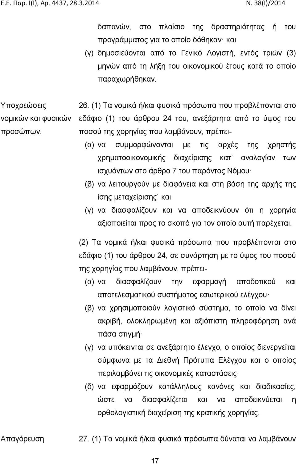 (1) Τα νομικά ή/και φυσικά πρόσωπα που προβλέπονται στο εδάφιο (1) του άρθρου 24 του, ανεξάρτητα από το ύψος του ποσού της χορηγίας που λαμβάνουν, πρέπει- (α) να συμμορφώνονται με τις αρχές της